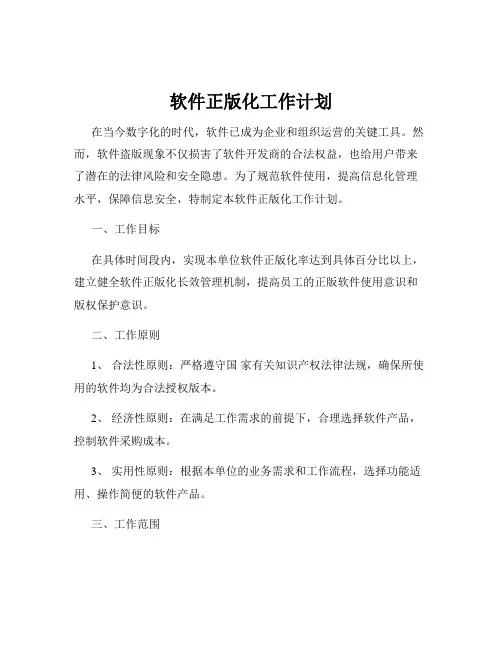 软件正版化工作计划