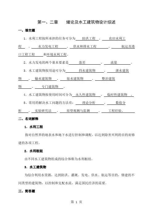 水工建筑物试题共16页