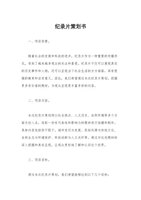 纪录片策划书