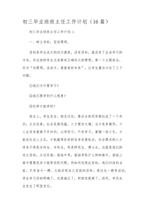 初三毕业班班主任工作计划(16篇)