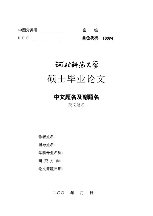 河北师大硕士论文格式