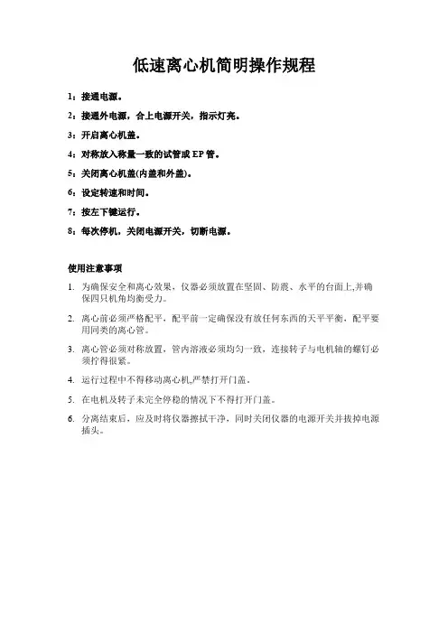 低速离心机简明操作规程