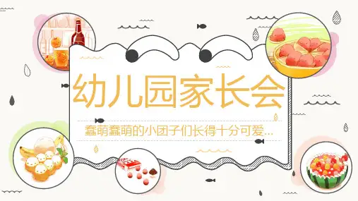 幼儿园家长会PPT
