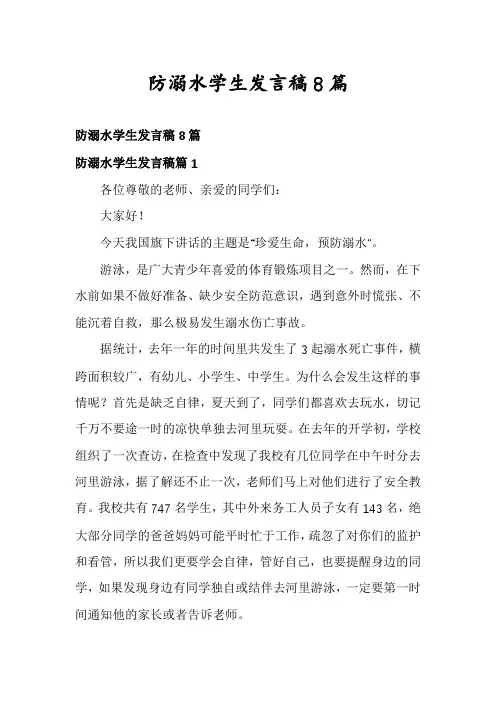 防溺水学生发言稿8篇