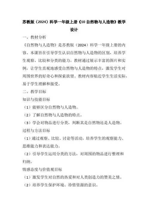 苏教版(2024)科学一年级上册《10自然物与人造物》教学设计