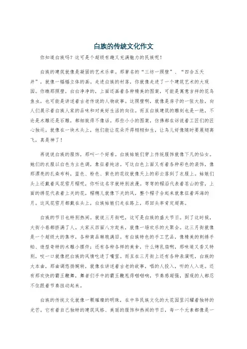 白族的传统文化作文