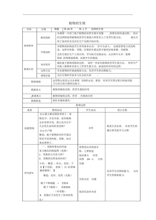 植物的生殖公开课获奖教案(新版)苏科版