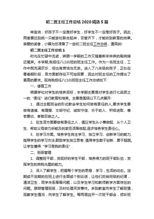 初二班主任工作总结2020精选5篇