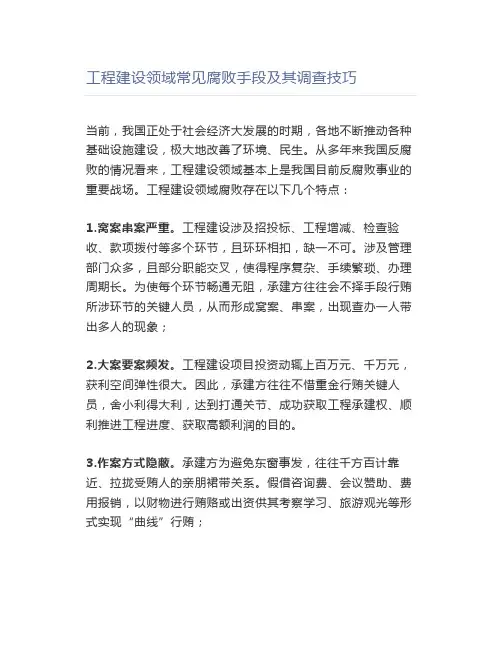 工程建设领域常见腐败手段及其调查技巧