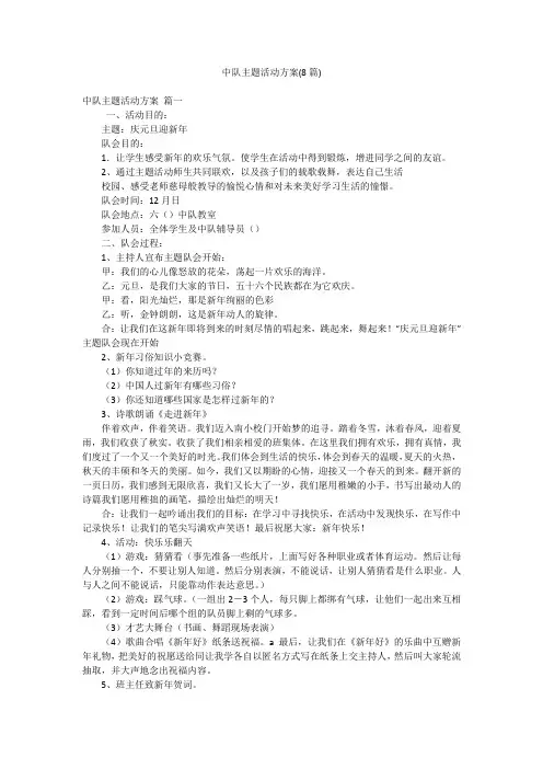 中队主题活动方案(8篇)