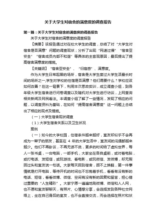 关于大学生对宿舍的满意度的调查报告