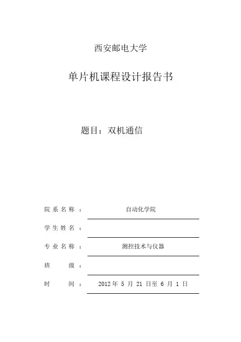 单片机课程设计 双机通信 西安邮电大学