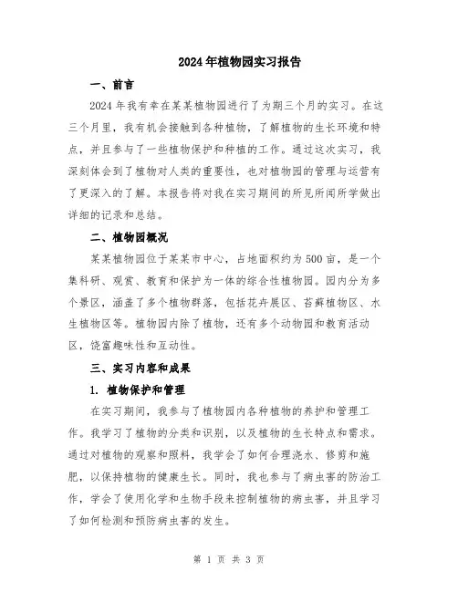 2024年植物园实习报告
