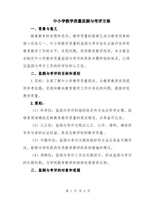 中小学教学质量监测与考评方案