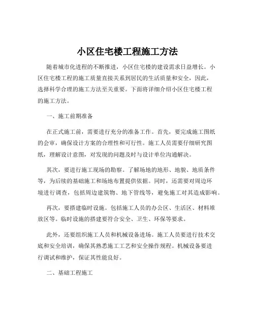 小区住宅楼工程施工方法