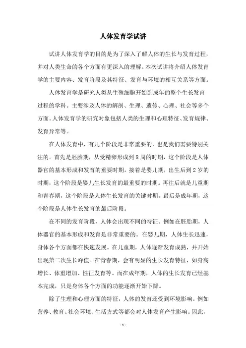人体发育学试讲