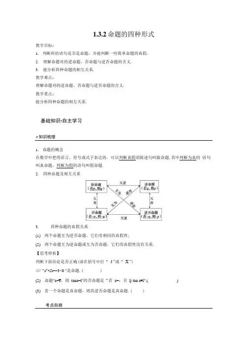 《命题的四种形式》教学案2.doc