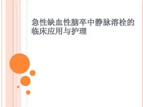 急性缺血性脑卒中静脉溶栓的临床应用与护理ppt课件