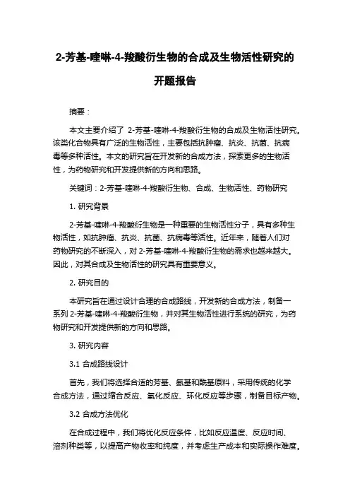 2-芳基-喹啉-4-羧酸衍生物的合成及生物活性研究的开题报告