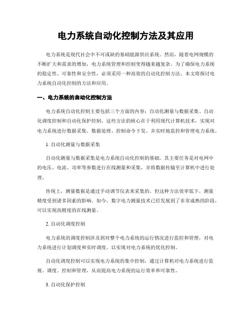 电力系统自动化控制方法及其应用