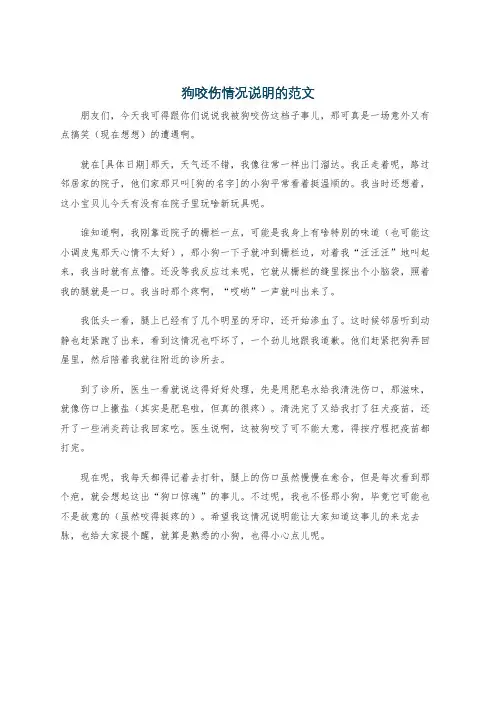 狗咬伤情况说明的范文