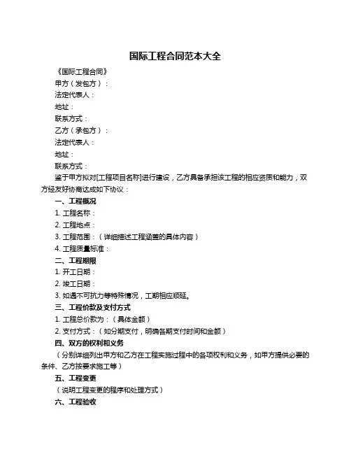国际工程合同范本大全