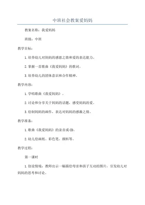 中班社会教案爱妈妈