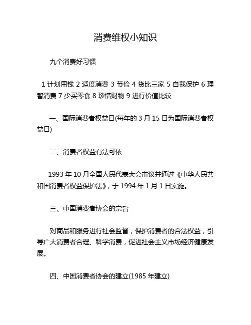 消费维权小知识