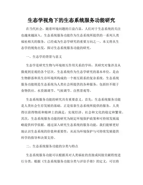 生态学视角下的生态系统服务功能研究