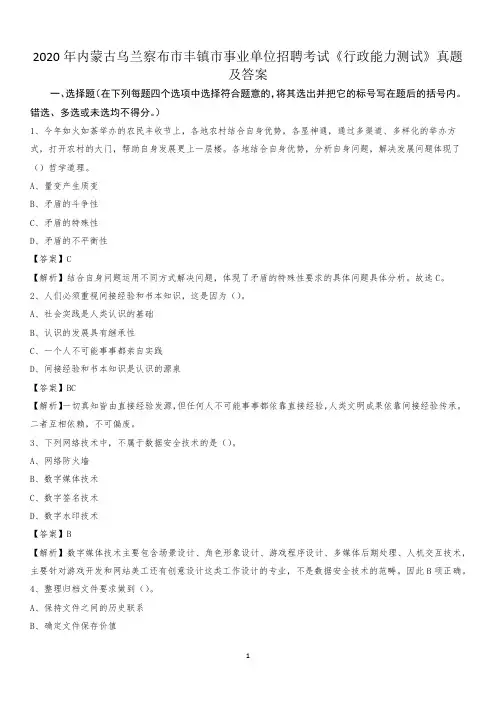 2020年内蒙古乌兰察布市丰镇市事业单位招聘考试《行政能力测试》真题及答案