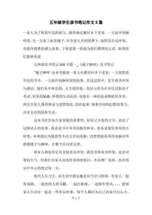 五年级学生读书笔记作文5篇