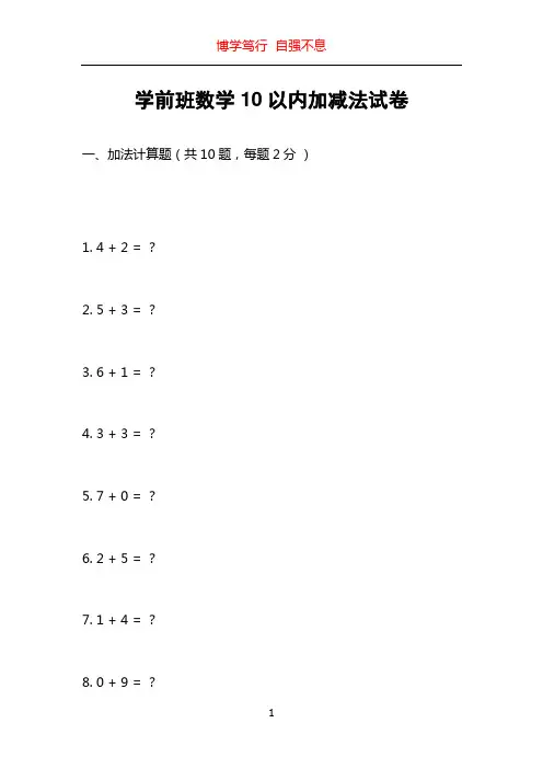 学前班数学10以内加减法试卷