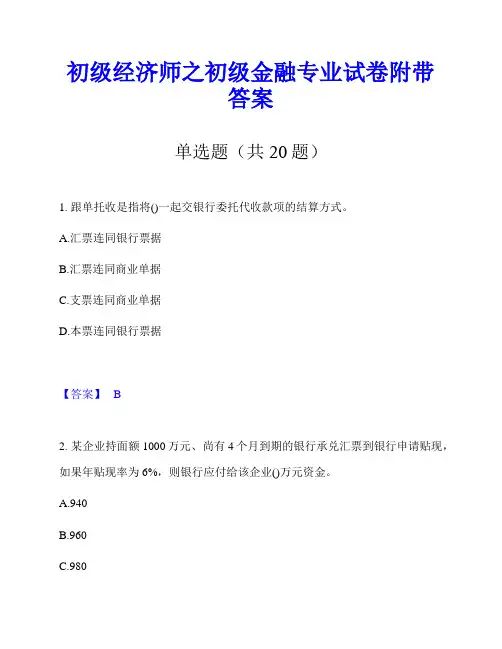 初级经济师之初级金融专业试卷附带答案