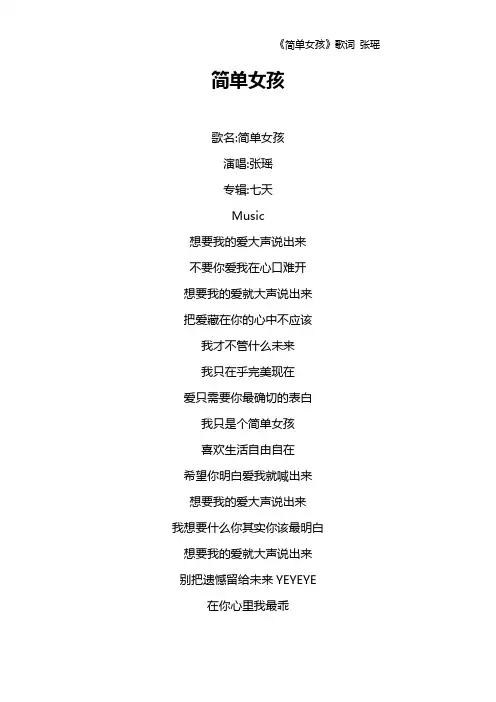 《简单女孩》歌词 张瑶