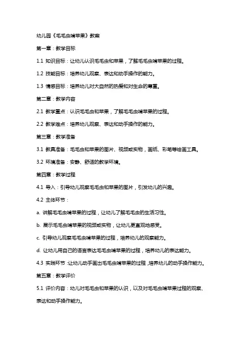 幼儿园《毛毛虫啃苹果》教案