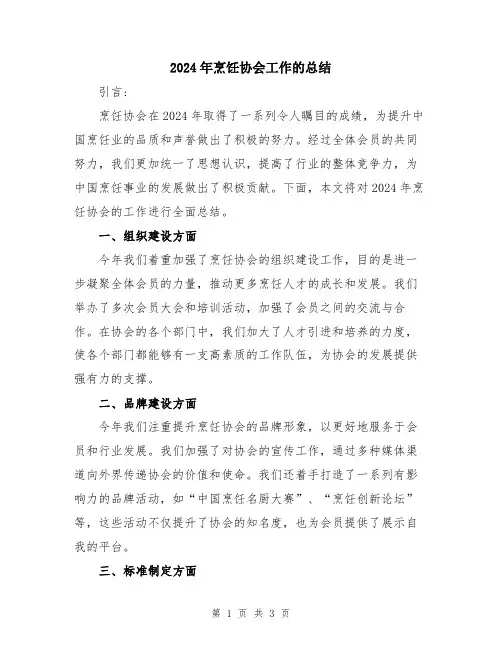 2024年烹饪协会工作的总结