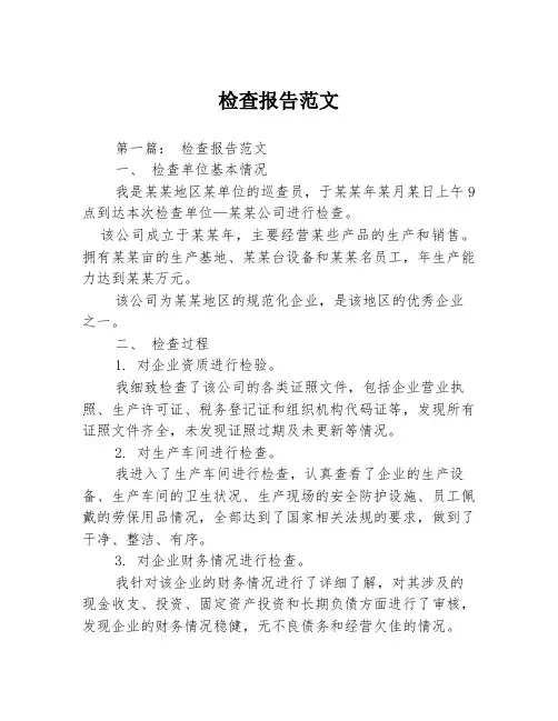 检查报告范文