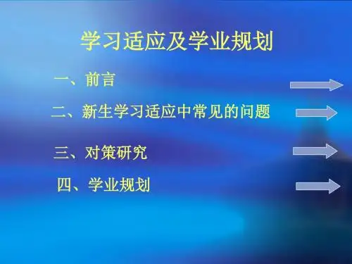 大学生学习适应及学业生涯规划