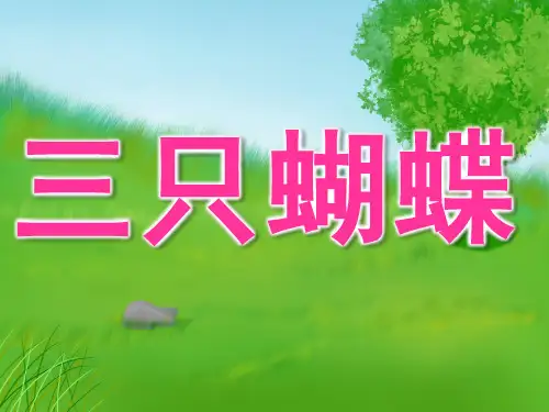 中班复述故事《三只蝴蝶》PPT课件