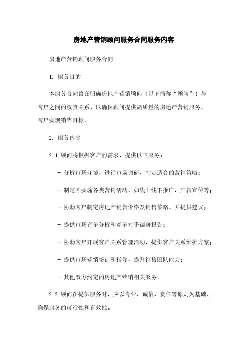 房地产营销顾问服务合同服务内容