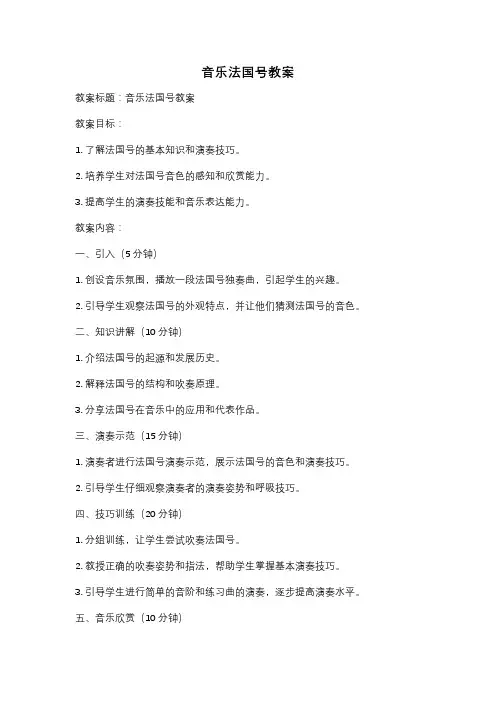 音乐法国号教案