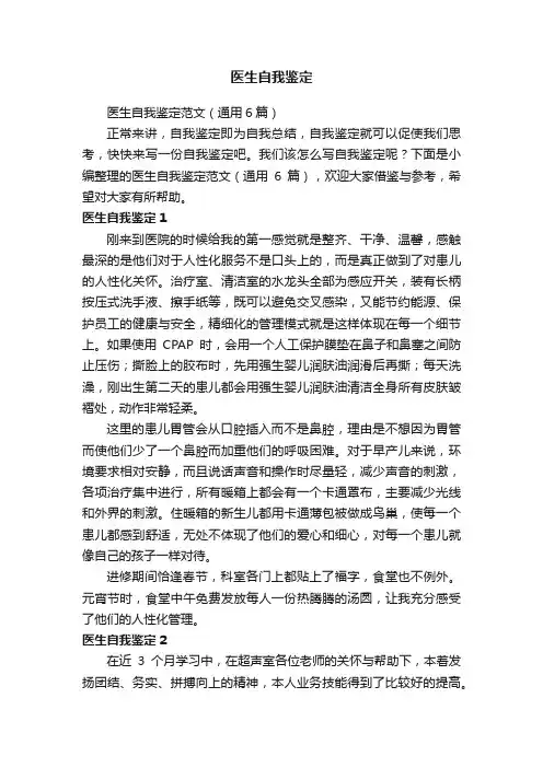 医生自我鉴定范文（通用6篇）