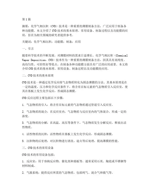化学气相沉积制备功能膜(3篇)