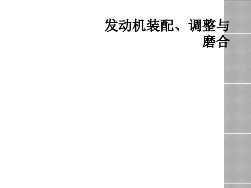 发动机装配、调整与磨合