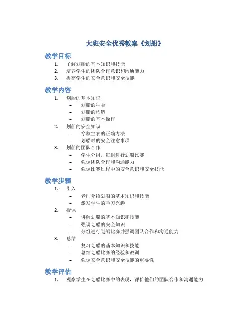 大班安全优秀教案《划船》