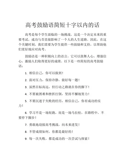 高考鼓励语简短十字以内的话