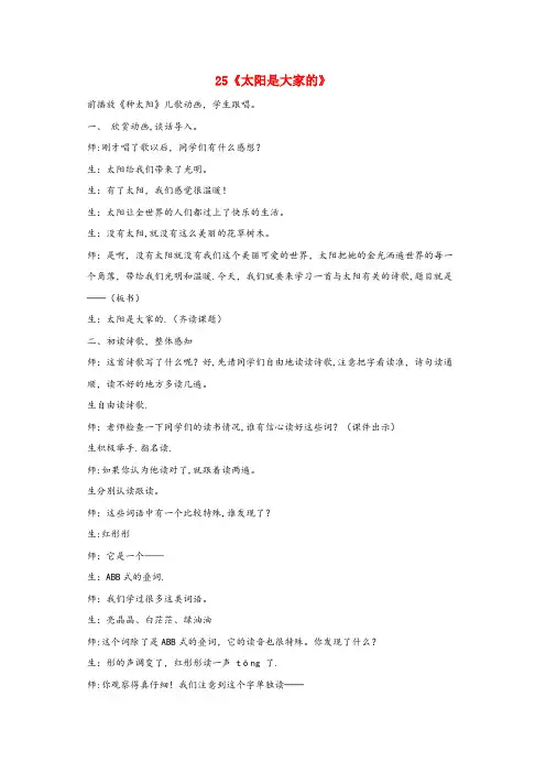 柘城县四小三年级语文下册 第七组 25《太阳是大家的》课堂实录 新人教版三年级语文下册第七组25太阳