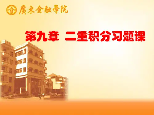 第九章 二重积分习题课_