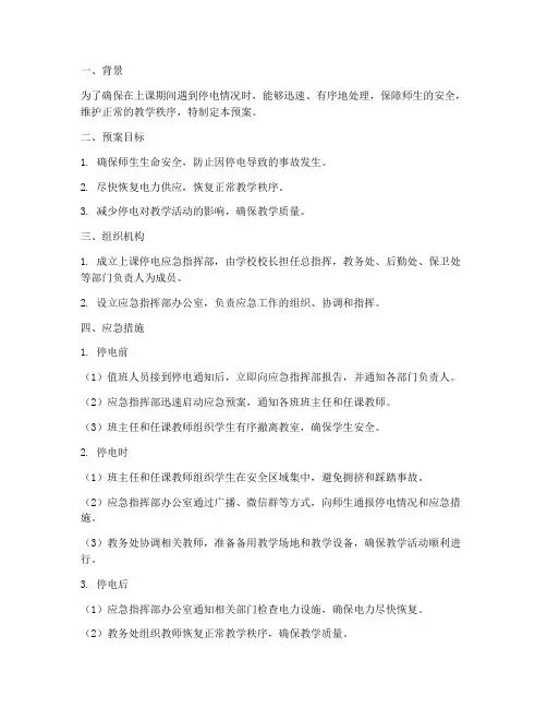 上课停电应急预案