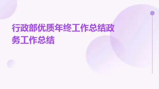 行政部优质年终工作总结政务工作总结PPT